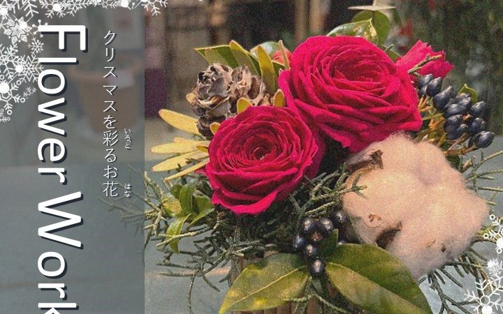 12/7(土)開催／　FLOWER WORKSHOP～クリスマスを彩るお花＠Yuiverse