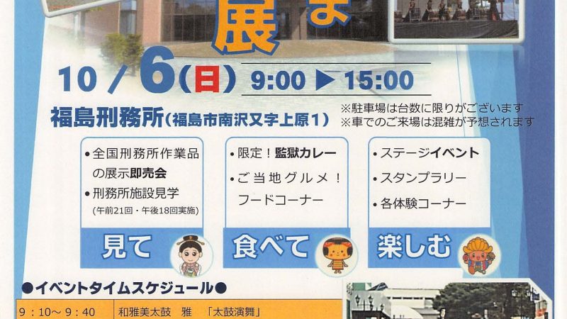 10/6(日)　福島刑務所「矯正展」へ出店します