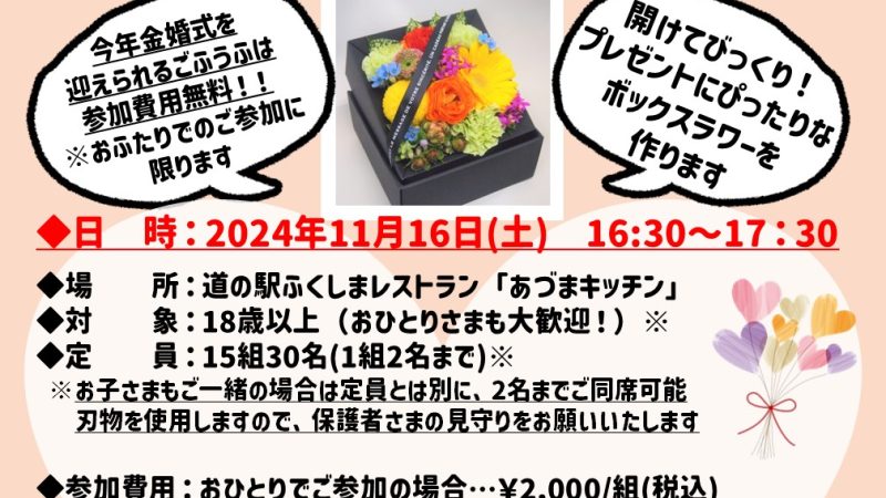 11/16(土)開催／　いい夫婦の日(いいふうふの日)ワークショップ@道の駅ふくしま