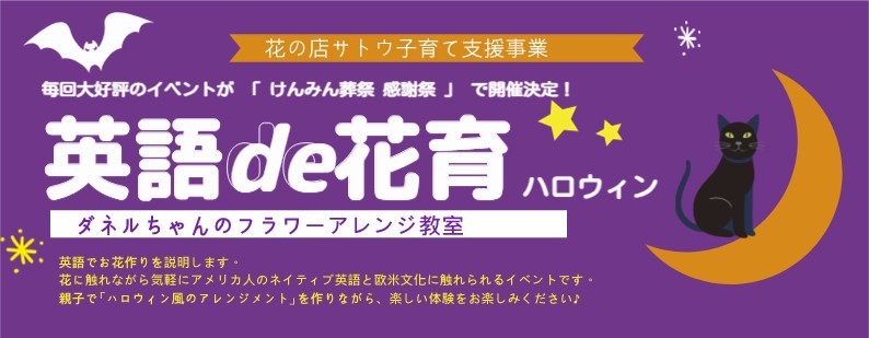 10/26(土)開催／「英語de花育」がけんみん葬祭感謝祭で開催されます