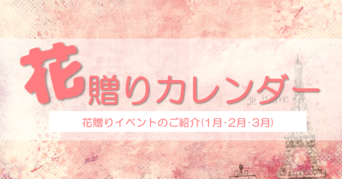 花贈りカレンダー 1月 2月 3月 花の店サトウ 公式サイト